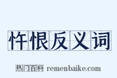 忤恨反义词是什么意思的图片